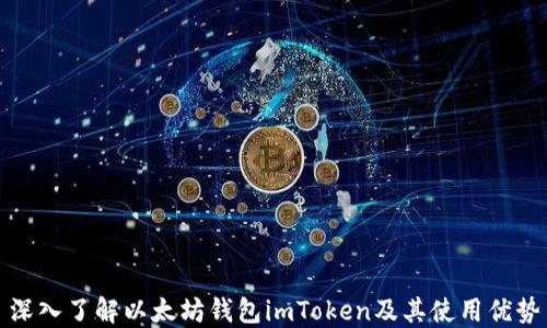 
深入了解以太坊钱包imToken及其使用优势