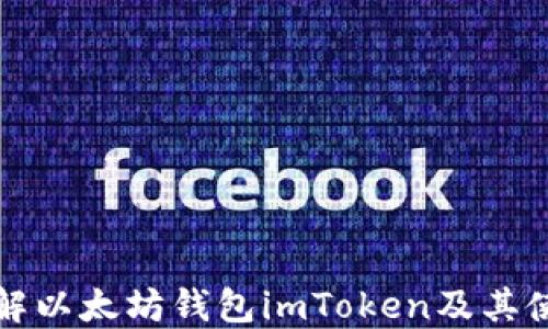 
深入了解以太坊钱包imToken及其使用优势