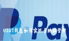 USDT钱包如何实现多地址管