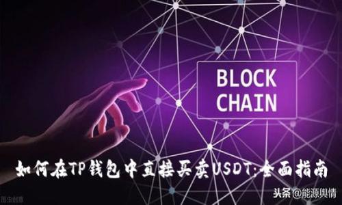 如何在TP钱包中直接买卖USDT：全面指南