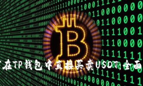 如何在TP钱包中直接买卖USDT：全面指南
