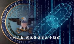 对不起，我无法满足这个