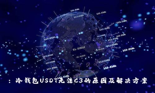 : 冷钱包USDT无法C3的原因及解决方案