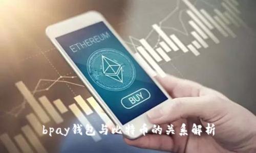 bpay钱包与比特币的关系解析