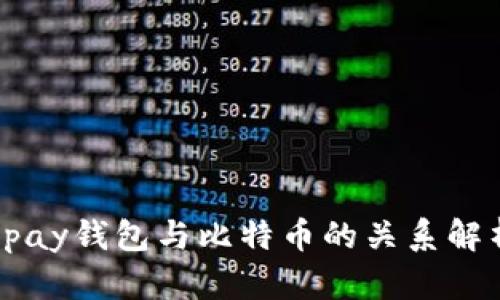 bpay钱包与比特币的关系解析
