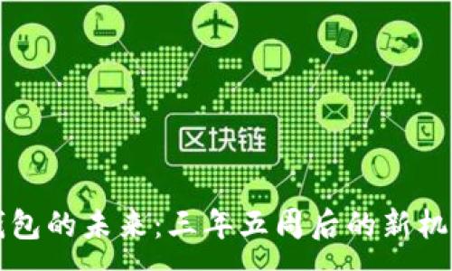 : 
比特币钱包的未来：三年五周后的新机遇与挑战