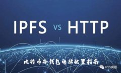 比特币冷钱包电脑配置指