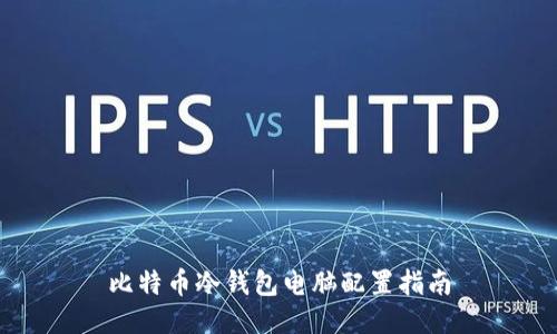 比特币冷钱包电脑配置指南