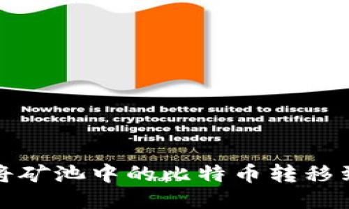 如何将矿池中的比特币转移到钱包