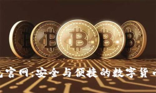 比特币BTC钱包官网：安全与便捷的数字货币存储解决方案