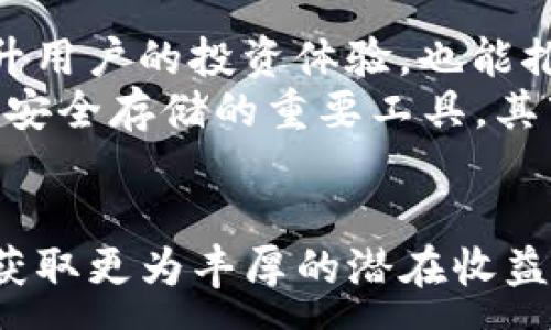 :
  以太坊钱包硬件收益指南：如何从中获利？ / 

关键词:
 guanjianci 以太坊钱包, 硬件钱包, 收益 /guanjianci 

引言
随着加密货币的迅猛发展，许多人开始关注如何有效地管理和保值他们的资产。以太坊（Ethereum）作为仅次于比特币的重要加密货币，其钱包管理同样成为了讨论的热门。特别是，硬件钱包的安全性和便利性使得它们在加密货币投资者中备受青睐。本文将详细探讨以太坊钱包硬件的收益策略，包括如何使用硬件钱包获得收益，相关的平台，以及值得投资的项目。

以太坊钱包硬件的基本概念
硬件钱包是一种专门用于存储加密货币私钥的物理设备。这类设备具有相对较高的安全性，能够防止黑客入侵和恶意软件的攻击。与软件钱包相比，硬件钱包在信息保护和交易安全性方面具有显著优势。以太坊钱包硬件的主要功能包括生成和存储以太坊地址、签名交易以及支持多个资产等。

如何利用以太坊硬件钱包获取收益
要从以太坊硬件钱包中获取收益，首先需要明确你的投资策略。通常，投资者可以通过以下几种方式实现收益增长：
ul
  listrong长线持有/strong：如果你相信以太坊未来的价值增长，可以选择在硬件钱包中长期持有ETH，这是一种简单且有效的策略。/li
  listrong权益投资/strong：以太坊2.0引入了权益证明（PoS）机制，用户可以通过将以太坊存入特定的质押算法中来获得收益。/li
  listrong参与去中心化金融（DeFi）/strong：许多DeFi平台允许用户将以太坊及其代币作为抵押，借贷或者进行流动性挖掘以获得奖励。/li
/ul

参与权益投资
随着以太坊2.0的推出，权益投资成为获取收益的一种新方式。用户可以将以太坊质押在网络中，获得一定的收益回报。质押期间，只能在锁定的状态下持有，收益通常以ETH的形式返回。本质上，质押是为了支持网络的运作，同时使质押者获得了被动收入。

去中心化金融平台的机会
DeFi为用户提供了丰富的投资机会，你可以利用硬件钱包将以太坊转移到多个DeFi平台，进行收益农场、借贷等操作。例如，通过流动性挖掘，用户将其资金投入到特定的流动性池中，从而获得相应的代币奖励。此外，与传统金融产品相比，DeFi的收益率通常较高。投资者需要综合评估利率、平台安全性及流动性风险等不同因素。

选择最佳的硬件钱包
选择硬件钱包时，需要考虑多个因素，包括安全性、用户体验、支持的币种及价格等。在市场上，Trezor、Ledger和CoolWallet都是较为知名的品牌。这些硬件钱包不仅支持以太坊，还允许用户存储多种不同的加密货币，方便进行资产管理。而对于新手投资者而言，友好的用户界面和良好的客户支持亦是重要的考量标准。

问题探索

1. 硬件钱包与软件钱包的主要差异是什么？
硬件钱包和软件钱包最大的区别在于它们的安全性和使用方式。硬件钱包是一种专用设备，它将私钥存储在离线状态，能够抵御几乎所有的网络攻击。相对而言，软件钱包则是安装在计算机或手机上的应用程序，其私钥可能面临被恶意软件盗取的风险。
利用硬件钱包进行交易时，用户需物理连接设备，进行签名，确保交易的真实性。相比之下，使用软件钱包进行交易通常只需简单的输入即可。因此，尽管软件钱包提供了便利性，但其安全隐患使得风险较大。
此外，硬件钱包的价格相对较高，一般在100-200美元之间，而软件钱包通常都是免费提供的。选择合适的虚拟钱包还需考虑安全性、便捷性和费用等多个方面的综合权衡。

2. 以太坊的质押如何影响收益？
参与以太坊质押直接关系到收益产生的机制。在以太坊2.0中，用户将ETH存入质押池，以支持网络的安全性和稳定性。作为对这一贡献的奖励，质押者将获得一定利率的ETH作为收益。该利率通常是动态的，根据网络总质押量和其他因素而变化。
质押的风险之一在于，质押期间用户的ETH是锁定的，无法随意交易或赎回，可能影响短期投资策略。此外，网络的安全性也至关重要，如果网络发生问题，可能会影响到质押者的收益。
为了确保尽可能稳定和可观的收益，用户在进行质押前务必了解质押的规则与收益风险，并基于自身的风险承受能力，选择合适的质押策略。总的来说，在以太坊生态系统不断壮大的背景下，权益投资的收益前景仍然被广泛看好。

3. 如何选择合适的DeFi平台进行投资？
选择DeFi平台进行投资的过程中，需要考量多个关键因素，包括平台的安全性、流动性、收益率及用户评价等。在评估安全性时，注意查看平台是否经过第三方审计，以及是否有任何安全事件的历史。
流动性涉及到平台的交易量和资金池深度，这直接关系到用户在进行奔溃交易时能否顺利完成。收益率也是用户考虑的关键因素，尽可能选择那些历史记录良好且收益率相对稳定的项目。
为了避免盲目投资，用户还应多方比较、深入了解不同DeFi项目的机制与运作，必要时参与社群进行交流和讨论，从而获得更多真实的用户反馈。在市场波动性较大的环境下，许多投资者极易受到“羊群效应”的影响，而理性分析会帮助投资者在复杂多变的市场中找到明智的指引。

4. 硬件钱包的未来发展趋势是怎样的？
随着区块链技术和加密货币市场不断发展，硬件钱包在未来的发展趋势上将呈现出几个重要的方向。
首先是安全性的增强。随着技术的进步，黑客攻击手段也在不断演变，硬件钱包厂商需要不断更新自己的安全技术，以防范潜在的威胁。
其次是用户体验的提升，未来的硬件钱包可能会更多地采用更友好的用户界面和自动化交易功能，以进一步简化用户的操作，同时也方便新手快速上手。这不仅有助于提升用户的投资体验，也能推动硬件钱包的普及。
最后，硬件钱包将逐渐支持更多的资产类别，包括NFT（非同质化代币）等新兴数字资产，以满足用户多样化的投资需求。整体而言，随着全球加密经济的发展，硬件钱包作为安全存储的重要工具，其市场潜力仍将进一步扩大。

总结
在当前的加密货币生态中，以太坊钱包硬件为用户提供了一种安全高效的资产管理方式。通过硬件钱包进行投资，不仅能够实现长线持有和权益投资，还能利用DeFi平台获取更为丰厚的潜在收益。通过合理的策略与风险管理，用户可以在复杂的市场环境中实现资产的保值与增值。未来，硬件钱包的安全性与用户体验都将持续，为投资者提供更为便利的服务。