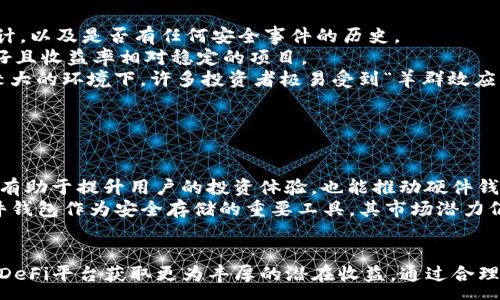 :
  以太坊钱包硬件收益指南：如何从中获利？ / 

关键词:
 guanjianci 以太坊钱包, 硬件钱包, 收益 /guanjianci 

引言
随着加密货币的迅猛发展，许多人开始关注如何有效地管理和保值他们的资产。以太坊（Ethereum）作为仅次于比特币的重要加密货币，其钱包管理同样成为了讨论的热门。特别是，硬件钱包的安全性和便利性使得它们在加密货币投资者中备受青睐。本文将详细探讨以太坊钱包硬件的收益策略，包括如何使用硬件钱包获得收益，相关的平台，以及值得投资的项目。

以太坊钱包硬件的基本概念
硬件钱包是一种专门用于存储加密货币私钥的物理设备。这类设备具有相对较高的安全性，能够防止黑客入侵和恶意软件的攻击。与软件钱包相比，硬件钱包在信息保护和交易安全性方面具有显著优势。以太坊钱包硬件的主要功能包括生成和存储以太坊地址、签名交易以及支持多个资产等。

如何利用以太坊硬件钱包获取收益
要从以太坊硬件钱包中获取收益，首先需要明确你的投资策略。通常，投资者可以通过以下几种方式实现收益增长：
ul
  listrong长线持有/strong：如果你相信以太坊未来的价值增长，可以选择在硬件钱包中长期持有ETH，这是一种简单且有效的策略。/li
  listrong权益投资/strong：以太坊2.0引入了权益证明（PoS）机制，用户可以通过将以太坊存入特定的质押算法中来获得收益。/li
  listrong参与去中心化金融（DeFi）/strong：许多DeFi平台允许用户将以太坊及其代币作为抵押，借贷或者进行流动性挖掘以获得奖励。/li
/ul

参与权益投资
随着以太坊2.0的推出，权益投资成为获取收益的一种新方式。用户可以将以太坊质押在网络中，获得一定的收益回报。质押期间，只能在锁定的状态下持有，收益通常以ETH的形式返回。本质上，质押是为了支持网络的运作，同时使质押者获得了被动收入。

去中心化金融平台的机会
DeFi为用户提供了丰富的投资机会，你可以利用硬件钱包将以太坊转移到多个DeFi平台，进行收益农场、借贷等操作。例如，通过流动性挖掘，用户将其资金投入到特定的流动性池中，从而获得相应的代币奖励。此外，与传统金融产品相比，DeFi的收益率通常较高。投资者需要综合评估利率、平台安全性及流动性风险等不同因素。

选择最佳的硬件钱包
选择硬件钱包时，需要考虑多个因素，包括安全性、用户体验、支持的币种及价格等。在市场上，Trezor、Ledger和CoolWallet都是较为知名的品牌。这些硬件钱包不仅支持以太坊，还允许用户存储多种不同的加密货币，方便进行资产管理。而对于新手投资者而言，友好的用户界面和良好的客户支持亦是重要的考量标准。

问题探索

1. 硬件钱包与软件钱包的主要差异是什么？
硬件钱包和软件钱包最大的区别在于它们的安全性和使用方式。硬件钱包是一种专用设备，它将私钥存储在离线状态，能够抵御几乎所有的网络攻击。相对而言，软件钱包则是安装在计算机或手机上的应用程序，其私钥可能面临被恶意软件盗取的风险。
利用硬件钱包进行交易时，用户需物理连接设备，进行签名，确保交易的真实性。相比之下，使用软件钱包进行交易通常只需简单的输入即可。因此，尽管软件钱包提供了便利性，但其安全隐患使得风险较大。
此外，硬件钱包的价格相对较高，一般在100-200美元之间，而软件钱包通常都是免费提供的。选择合适的虚拟钱包还需考虑安全性、便捷性和费用等多个方面的综合权衡。

2. 以太坊的质押如何影响收益？
参与以太坊质押直接关系到收益产生的机制。在以太坊2.0中，用户将ETH存入质押池，以支持网络的安全性和稳定性。作为对这一贡献的奖励，质押者将获得一定利率的ETH作为收益。该利率通常是动态的，根据网络总质押量和其他因素而变化。
质押的风险之一在于，质押期间用户的ETH是锁定的，无法随意交易或赎回，可能影响短期投资策略。此外，网络的安全性也至关重要，如果网络发生问题，可能会影响到质押者的收益。
为了确保尽可能稳定和可观的收益，用户在进行质押前务必了解质押的规则与收益风险，并基于自身的风险承受能力，选择合适的质押策略。总的来说，在以太坊生态系统不断壮大的背景下，权益投资的收益前景仍然被广泛看好。

3. 如何选择合适的DeFi平台进行投资？
选择DeFi平台进行投资的过程中，需要考量多个关键因素，包括平台的安全性、流动性、收益率及用户评价等。在评估安全性时，注意查看平台是否经过第三方审计，以及是否有任何安全事件的历史。
流动性涉及到平台的交易量和资金池深度，这直接关系到用户在进行奔溃交易时能否顺利完成。收益率也是用户考虑的关键因素，尽可能选择那些历史记录良好且收益率相对稳定的项目。
为了避免盲目投资，用户还应多方比较、深入了解不同DeFi项目的机制与运作，必要时参与社群进行交流和讨论，从而获得更多真实的用户反馈。在市场波动性较大的环境下，许多投资者极易受到“羊群效应”的影响，而理性分析会帮助投资者在复杂多变的市场中找到明智的指引。

4. 硬件钱包的未来发展趋势是怎样的？
随着区块链技术和加密货币市场不断发展，硬件钱包在未来的发展趋势上将呈现出几个重要的方向。
首先是安全性的增强。随着技术的进步，黑客攻击手段也在不断演变，硬件钱包厂商需要不断更新自己的安全技术，以防范潜在的威胁。
其次是用户体验的提升，未来的硬件钱包可能会更多地采用更友好的用户界面和自动化交易功能，以进一步简化用户的操作，同时也方便新手快速上手。这不仅有助于提升用户的投资体验，也能推动硬件钱包的普及。
最后，硬件钱包将逐渐支持更多的资产类别，包括NFT（非同质化代币）等新兴数字资产，以满足用户多样化的投资需求。整体而言，随着全球加密经济的发展，硬件钱包作为安全存储的重要工具，其市场潜力仍将进一步扩大。

总结
在当前的加密货币生态中，以太坊钱包硬件为用户提供了一种安全高效的资产管理方式。通过硬件钱包进行投资，不仅能够实现长线持有和权益投资，还能利用DeFi平台获取更为丰厚的潜在收益。通过合理的策略与风险管理，用户可以在复杂的市场环境中实现资产的保值与增值。未来，硬件钱包的安全性与用户体验都将持续，为投资者提供更为便利的服务。