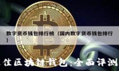  选择最佳区块链钱包：全