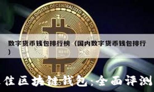 选择最佳区块链钱包:全面评测及建议