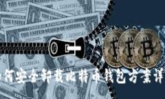 :如何安全卸载比特币钱包