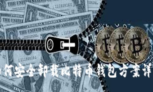 :
如何安全卸载比特币钱包方案详解