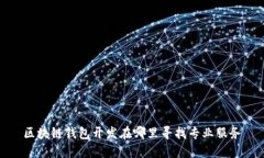 区块链钱包开发在哪里寻