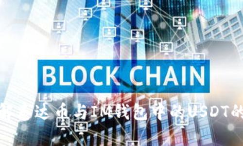 : 详解泰达币与IM钱包中的USDT的区别