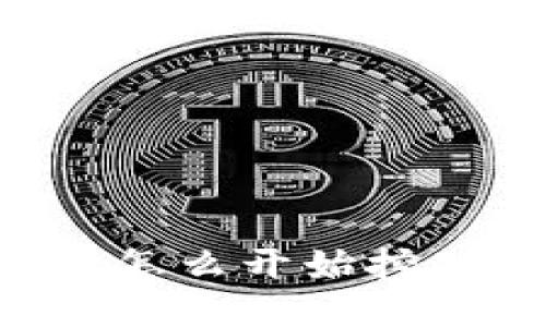 比特币钱包怎么开始挖矿：全面指南