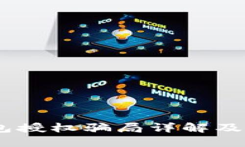 USDT钱包授权骗局详解及防范指南