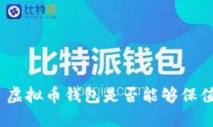 : 虚拟币钱包是否能够保值