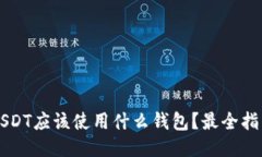 USDT应该使用什么钱包？最