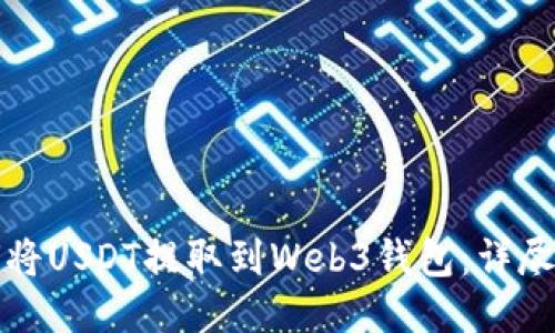 如何将USDT提取到Web3钱包：详尽指南