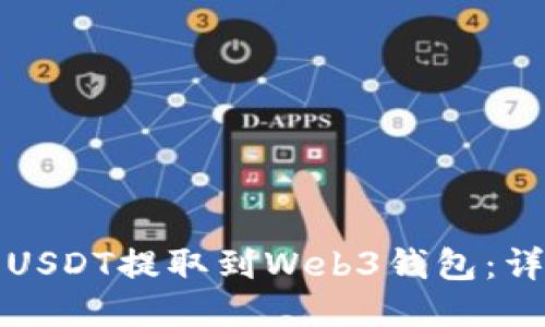如何将USDT提取到Web3钱包：详尽指南