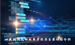 以太坊钱包的版本历程与