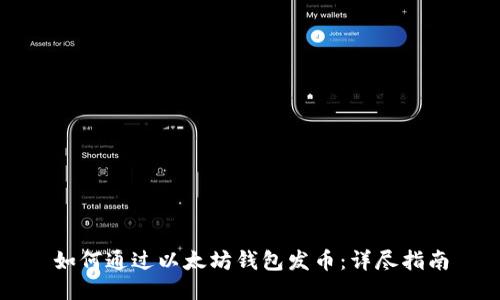 如何通过以太坊钱包发币：详尽指南