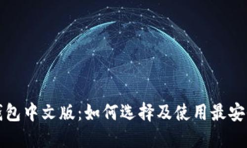 比特币钱包中文版：如何选择及使用最安全的钱包