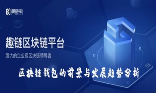 区块链钱包的前景与发展趋势分析