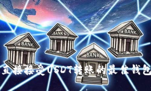 如何直接接受USDT转账的最佳钱包推荐