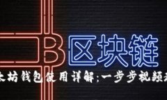 以太坊钱包使用详解：一