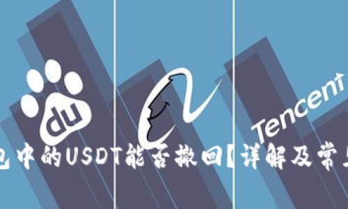 以太坊钱包中的USDT能否撤回？详解及常见问题解答