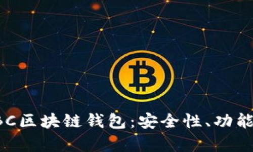 全面解析SBC区块链钱包：安全性、功能和使用指南