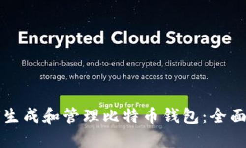 如何生成和管理比特币钱包:全面指南