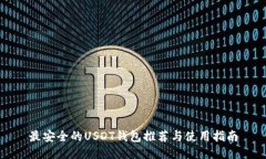 最安全的USDT钱包推荐与使