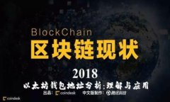 以太坊钱包地址分析：理