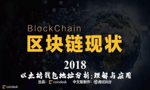 以太坊钱包地址分析：理解与应用
