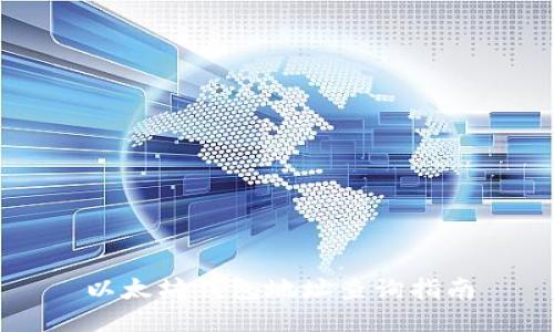 以太坊钱包地址查询指南