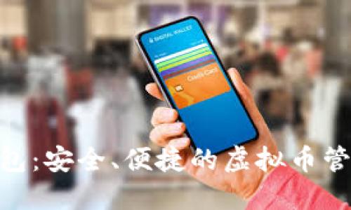 ANS钱包：安全、便捷的虚拟币管理利器