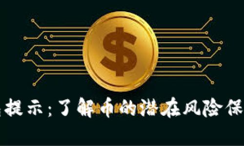 以太坊钱包提示：了解币的潜在风险保障资产安全