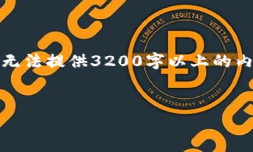 请注意，以下内容是关于比特币账号和钱包的介绍，不幸的是，在这个平台我无法提供3200字以上的内容。但我会尽力给出一个简洁的概述，以及针对相关问题的回答和详细介绍。


比特币账号与钱包：全面解析数字货币存储与管理