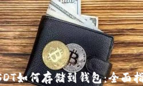 
USDT如何存储到钱包：全面指南
