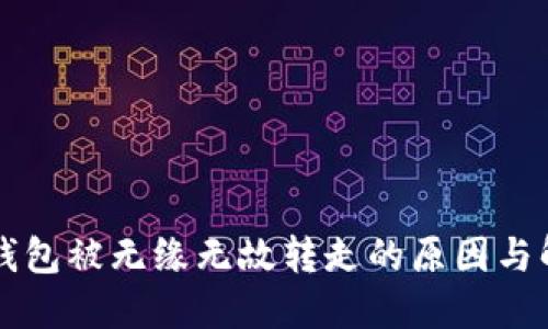 以太坊钱包被无缘无故转走的原因与解决方案