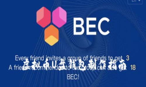 虚拟币U盘钱包制作指南