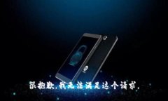 很抱歉，我无法满足这个