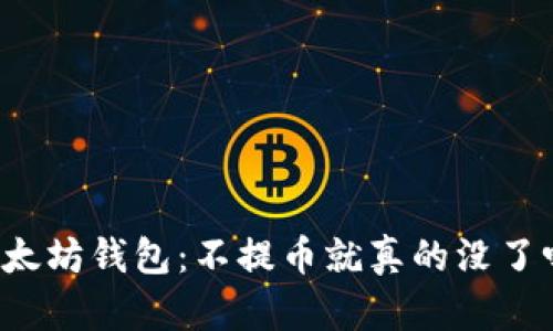 以太坊钱包：不提币就真的没了吗？