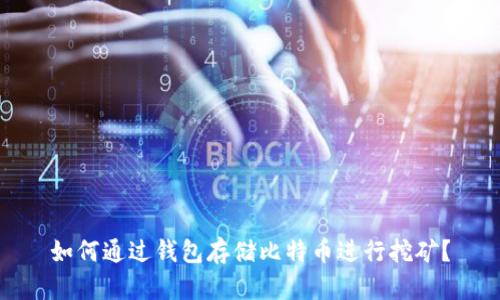 如何通过钱包存储比特币进行挖矿?